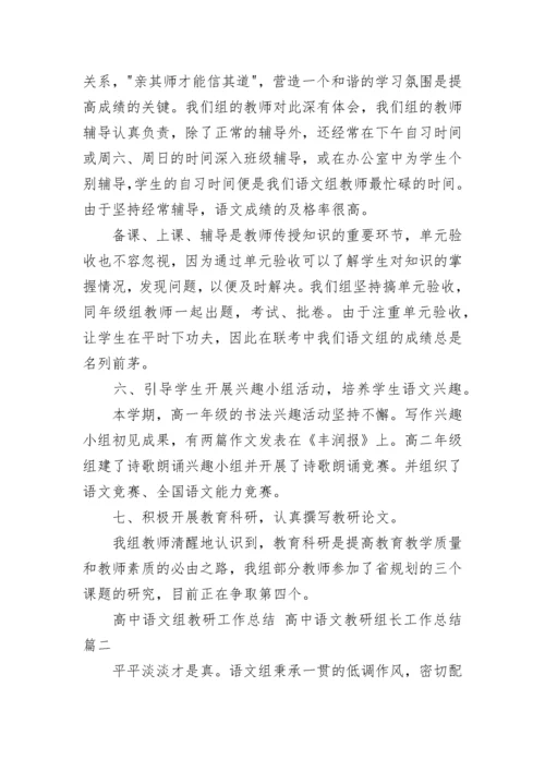 高中语文组教研工作总结 高中语文教研组长工作总结(十四篇).docx