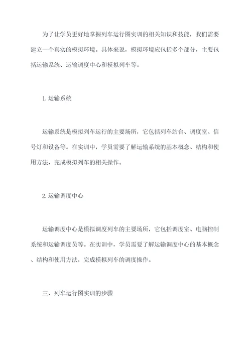 列车运行图实训指导书