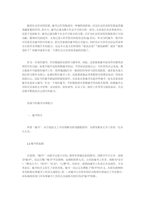 浅谈当代秘书办事能力毕业论文.docx