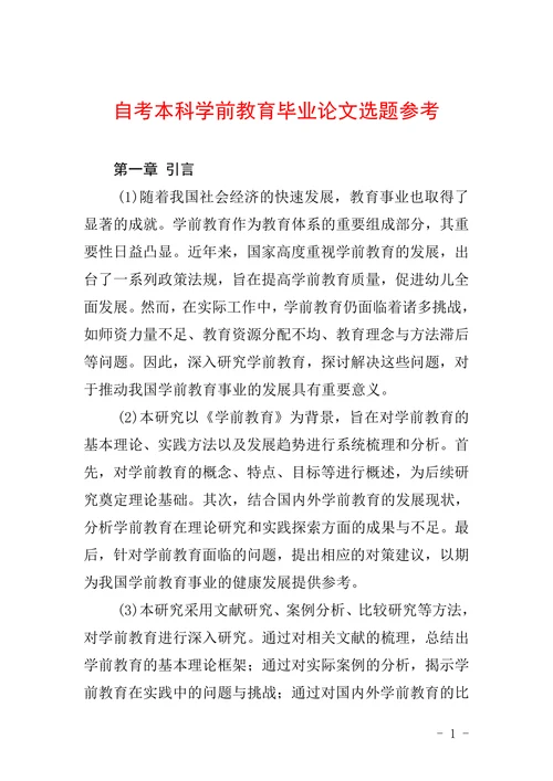 自考本科学前教育毕业论文选题参考