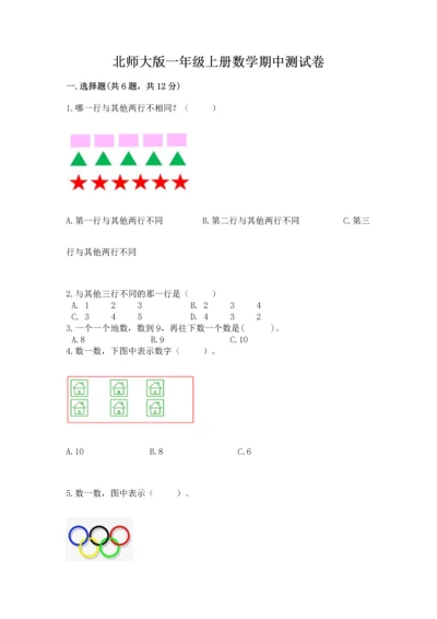 北师大版一年级上册数学期中测试卷精品（各地真题）.docx