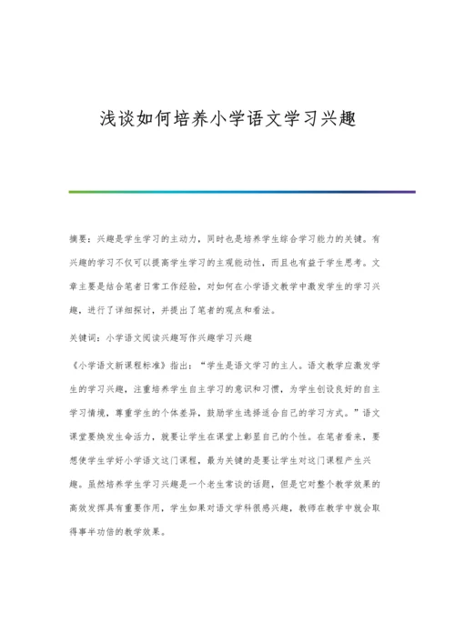 浅谈如何培养小学语文学习兴趣.docx