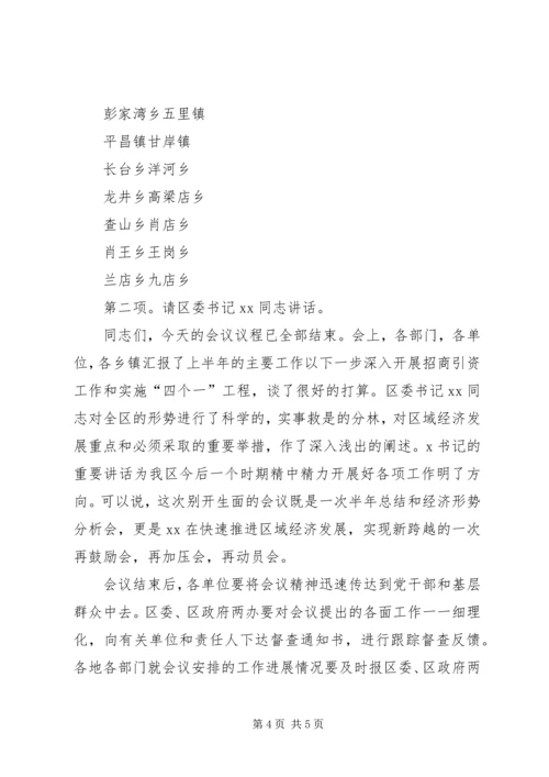 在贯彻落实区域经济会议精神汇报会议上的主持词.docx