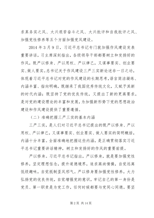 践行三严三实党课讲稿 (3).docx