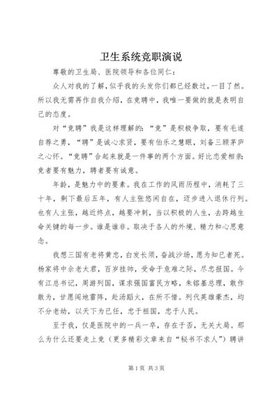 卫生系统竞职演说 (5).docx