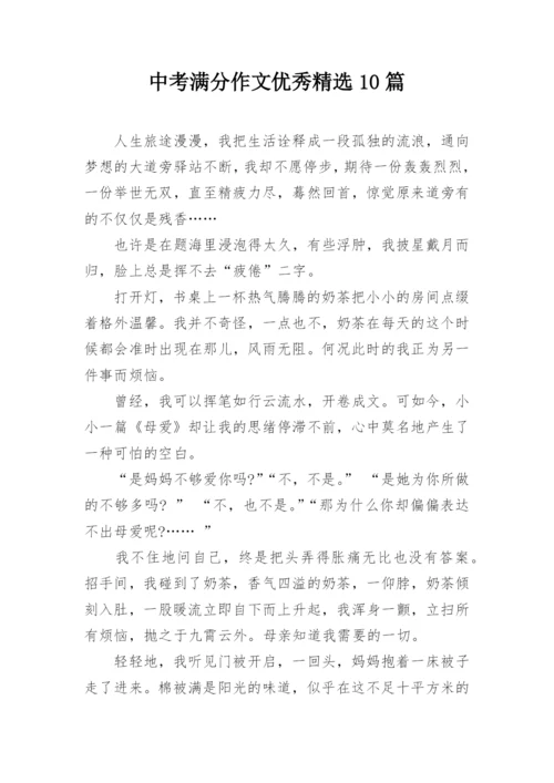 中考满分作文优秀精选10篇.docx