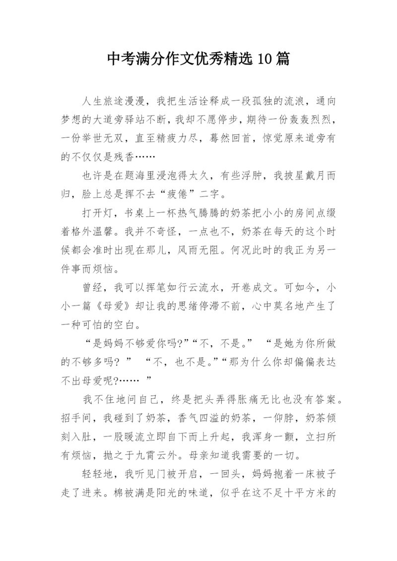 中考满分作文优秀精选10篇.docx