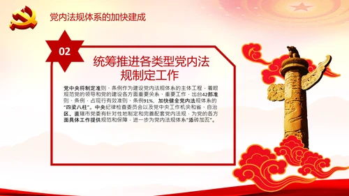 中国之治学习中国共产党党内法规体系PPT模板