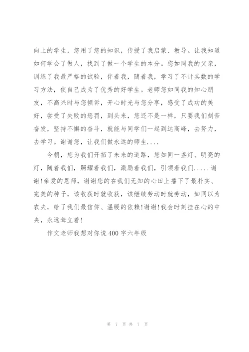 老师我想对你说六年级作文6篇.docx