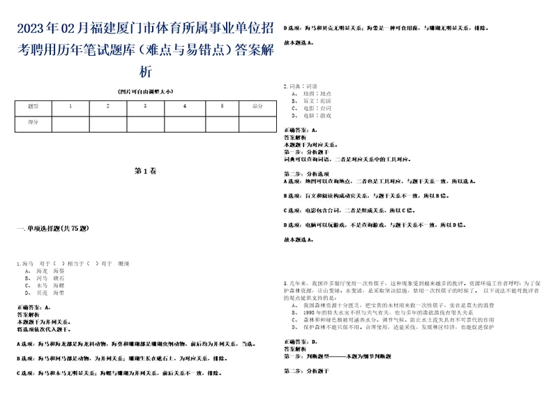 2023年02月福建厦门市体育所属事业单位招考聘用历年笔试题库难点与易错点答案解析