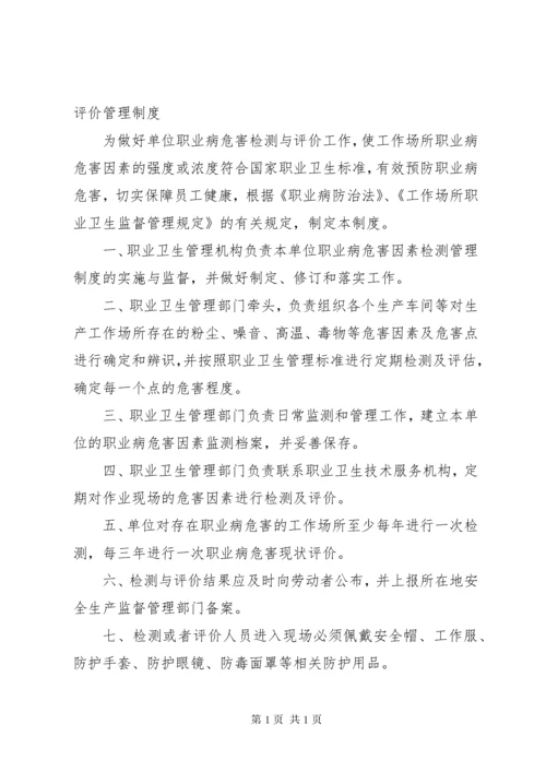 职业病危害监测与评价管理制度.docx