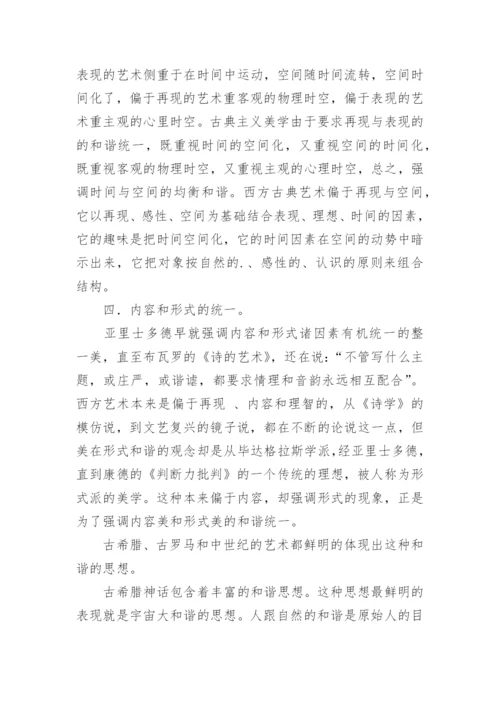 探析古典艺术的审美特征论文.docx