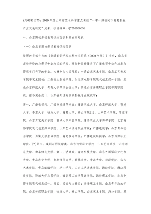 供给侧改革下山东高校影视教育发展研究.docx