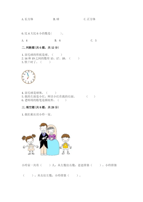 人教版一年级上册数学期末测试卷带答案（达标题）.docx