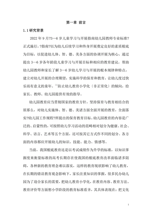 幼儿教育小学化非正常化倾向的调查分析