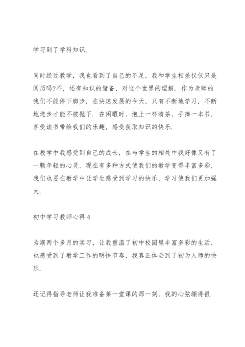初中学习教师心得.docx