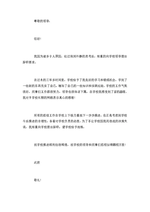 小学教师简短辞职报告范文