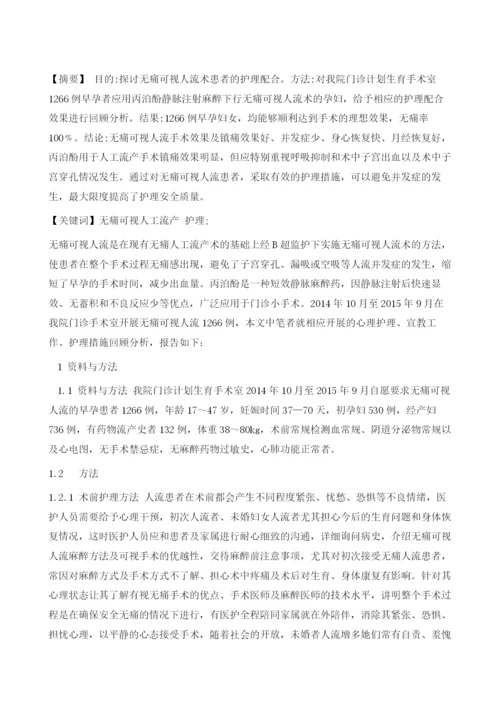 无痛可视人工流产术1266例护理.docx