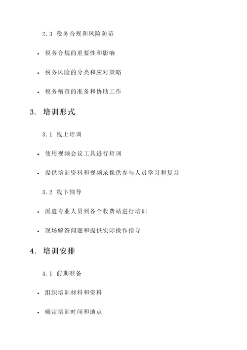 收费站营改增培训实施方案