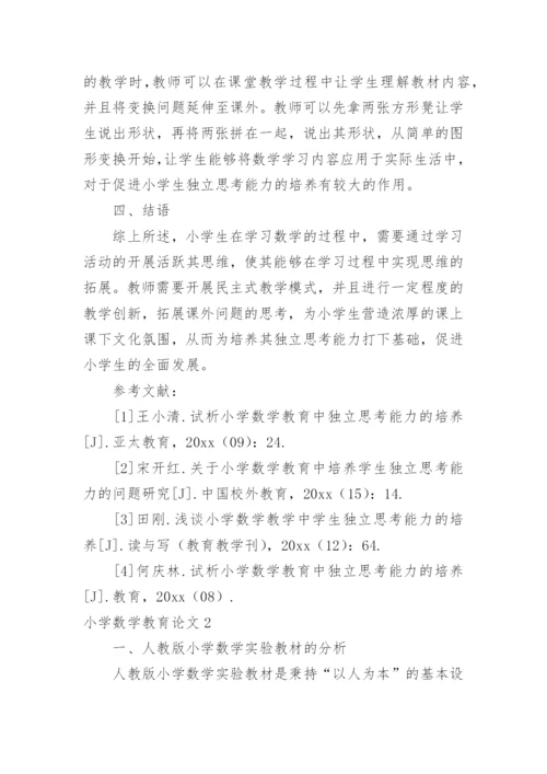 小学数学教育论文.docx