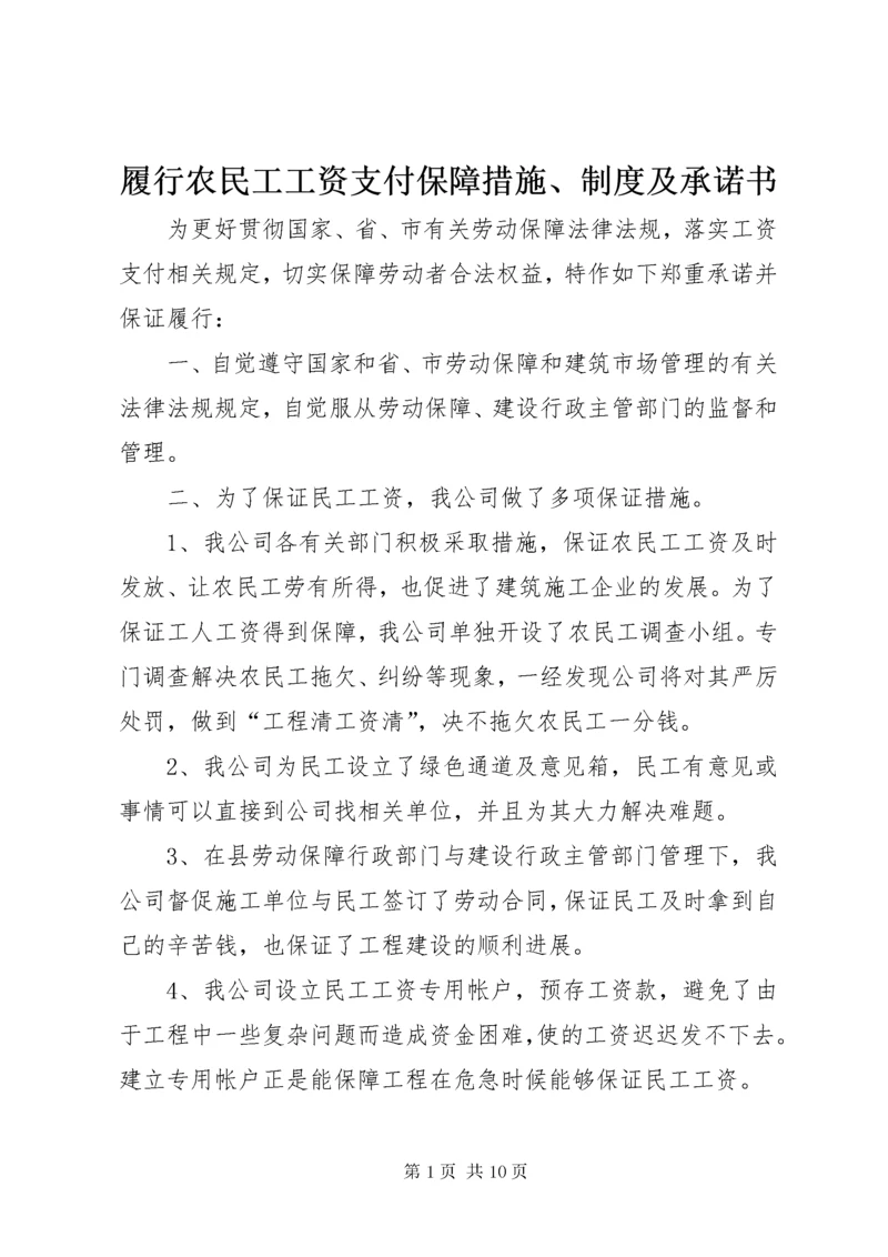 履行农民工工资支付保障措施、制度及承诺书.docx