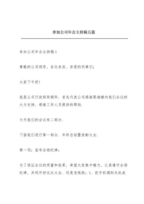 参加公司年会主持稿五篇.docx