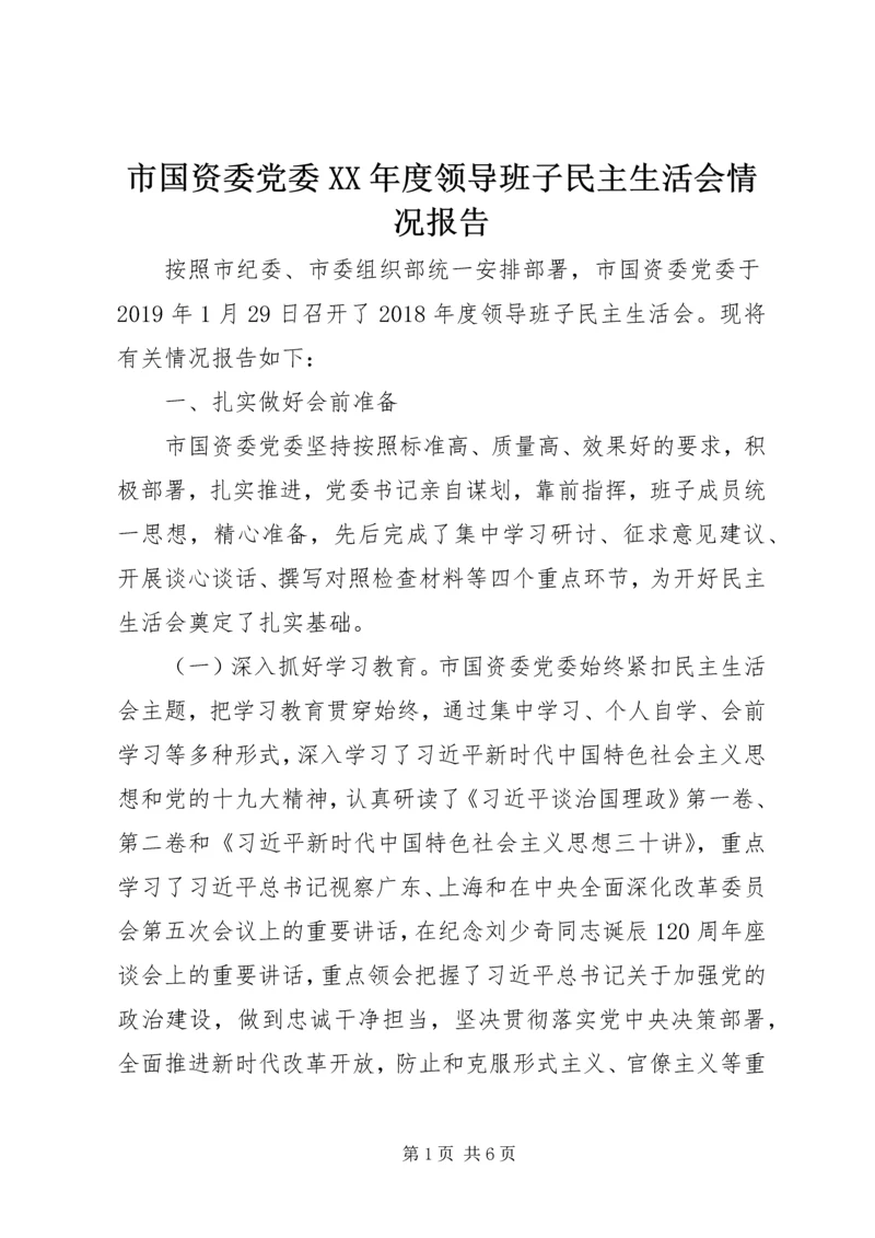 市国资委党委XX年度领导班子民主生活会情况报告.docx