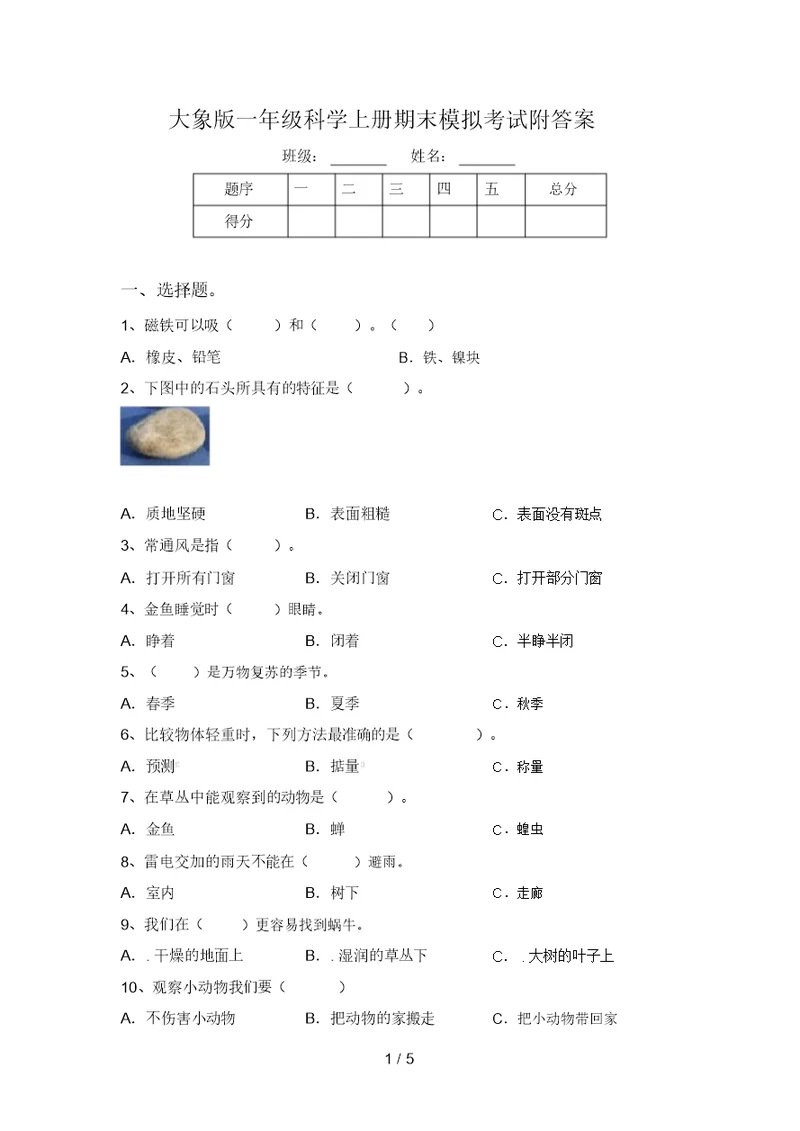 大象版一年级科学上册期末模拟考试附答案