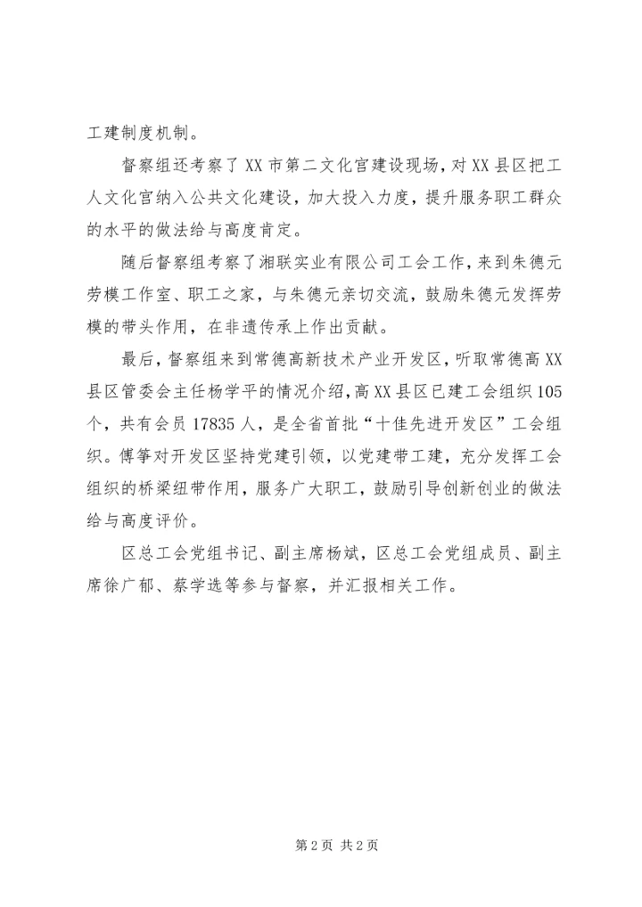 全工会改革和困难职工解困脱困督察组来鼎城指导工作.docx