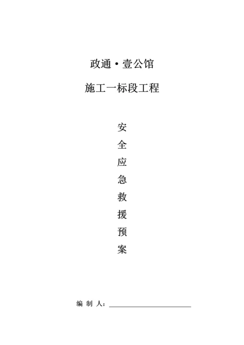 安全应急专题预案.docx