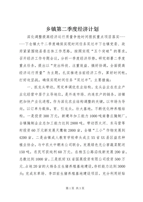 乡镇第二季度经济计划.docx