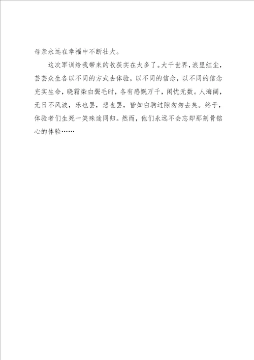 军训心得体会范文
