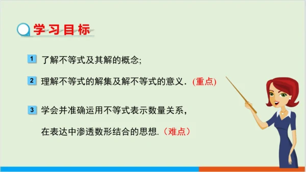 9.1.1不等式及其解集 教学课件--人教版初中数学七年级下