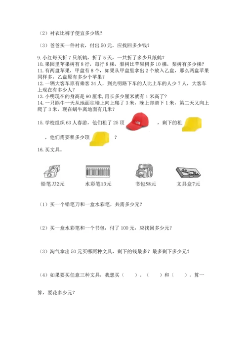 小学二年级上册数学应用题100道含答案（能力提升）.docx