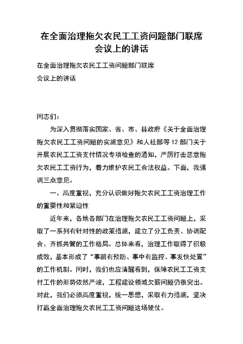 在全面治理拖欠农民工工资问题部门联席会议上的讲话