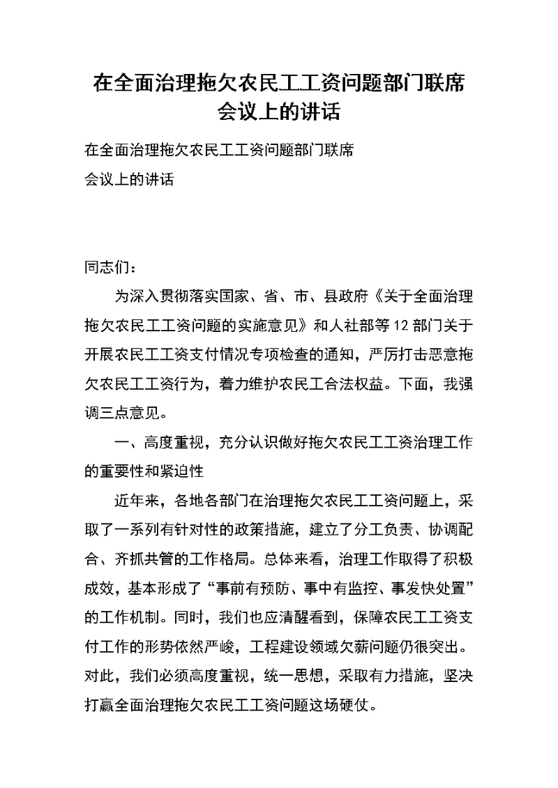 在全面治理拖欠农民工工资问题部门联席会议上的讲话