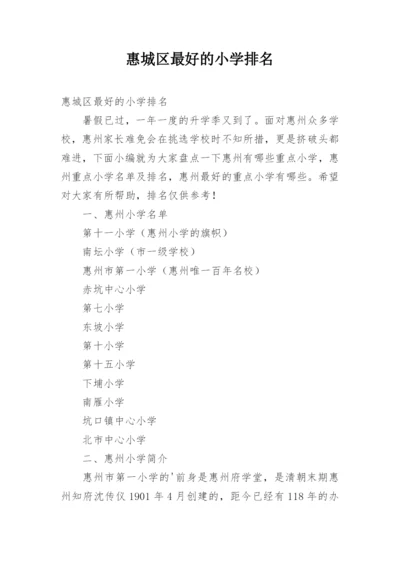 惠城区最好的小学排名.docx