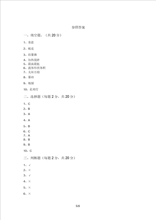 小学三年级科学上册期中考试及答案可打印