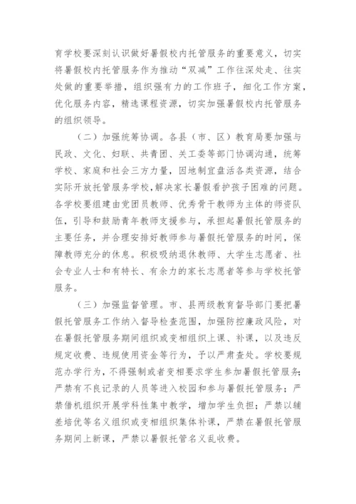 学校暑期托管班方案.docx