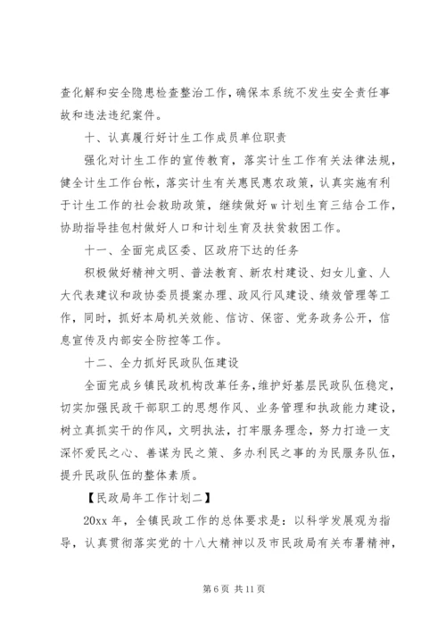 民政局工作计划 (5).docx