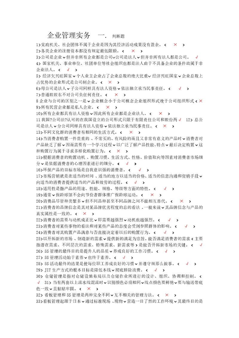 企业管理实务二单选题.多选题