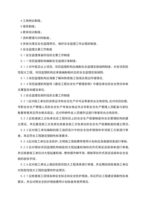 监理组安全监理相关制度.docx