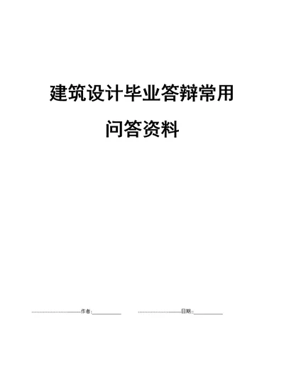 建筑设计毕业答辩常用问答资料