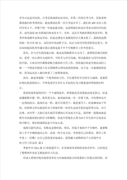 2023年最新的精选班主任工作总结模板汇编8篇