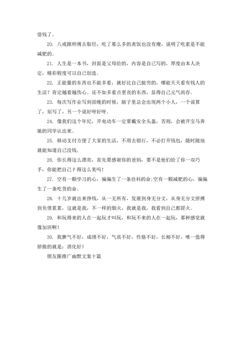 朋友圈推广幽默文案十篇.docx