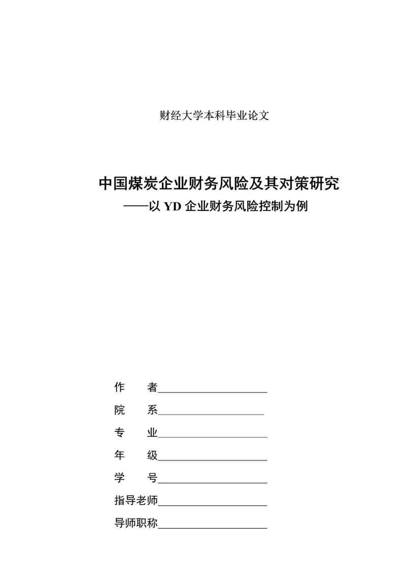 我国煤炭企业财务风险及其对策研究应用以YD公司财务风险控制为例.docx