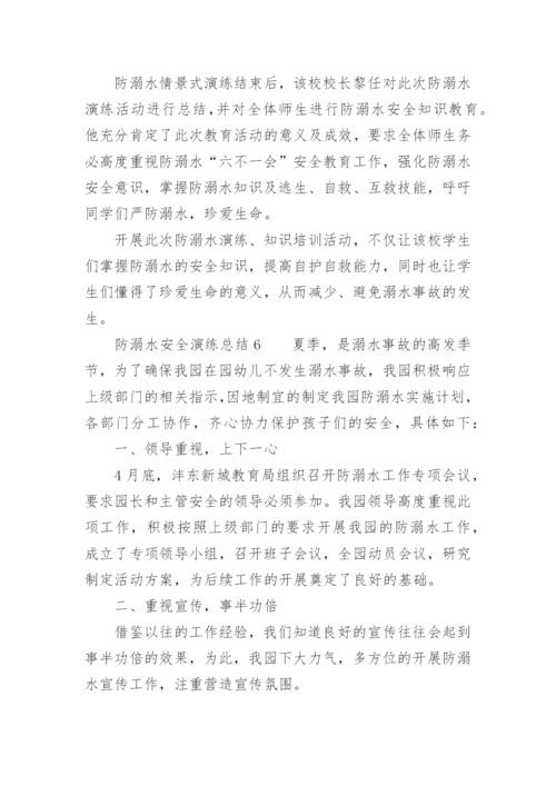 防溺水安全演练总结.docx