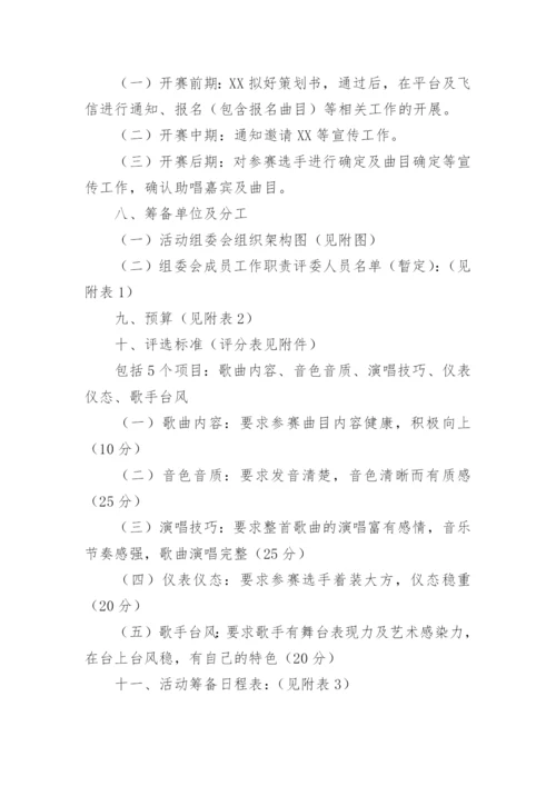 中国好声音歌唱比赛策划书.docx