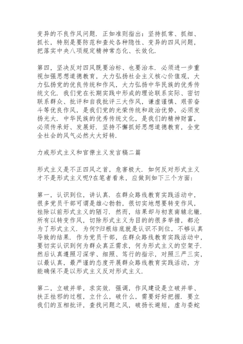 力戒形式主义和官僚主义发言稿三篇.docx