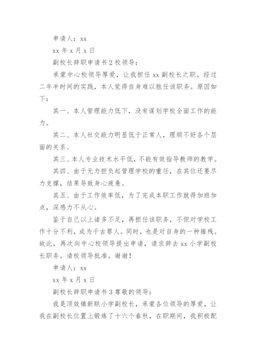 副校长辞职申请书范文.docx